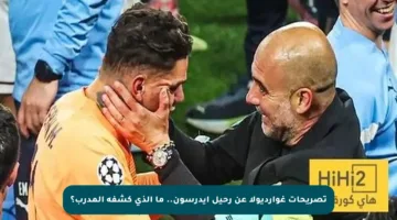 تصريحات غوارديولا عن رحيل إيدرسون.. ما الذي كشفه المدرب؟